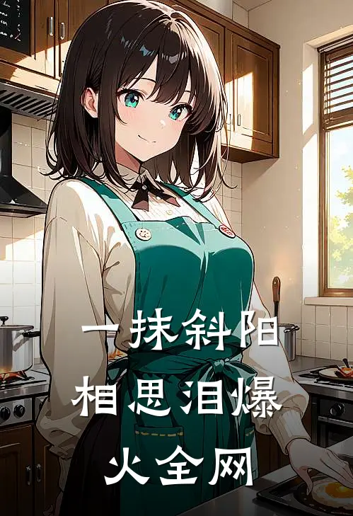 一抹斜阳相思泪爆火全网