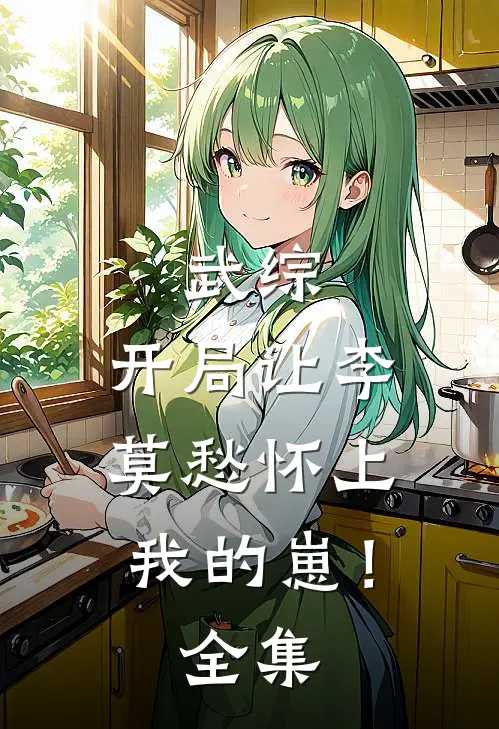 武综：开局让李莫愁怀上我的崽！全集