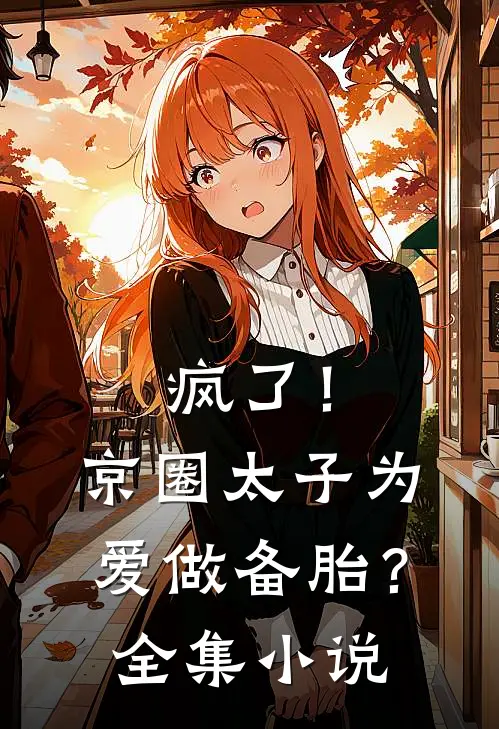 疯了！京圈太子为爱做备胎？全集小说