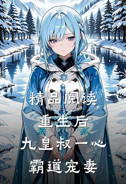 精品阅读重生后，九皇叔一心霸道宠妻