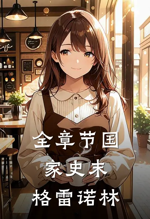 全章节国家史末：格雷诺林