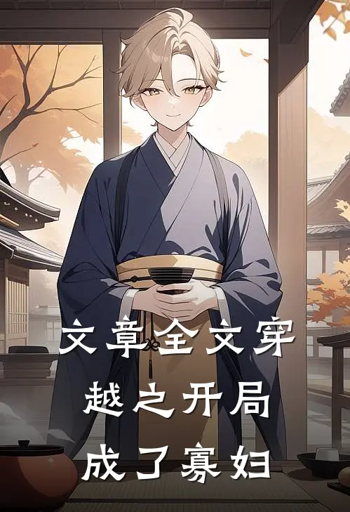 文章全文穿越之开局成了寡妇