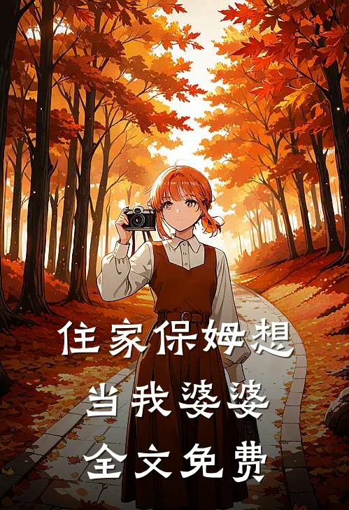住家保姆想当我婆婆全文免费