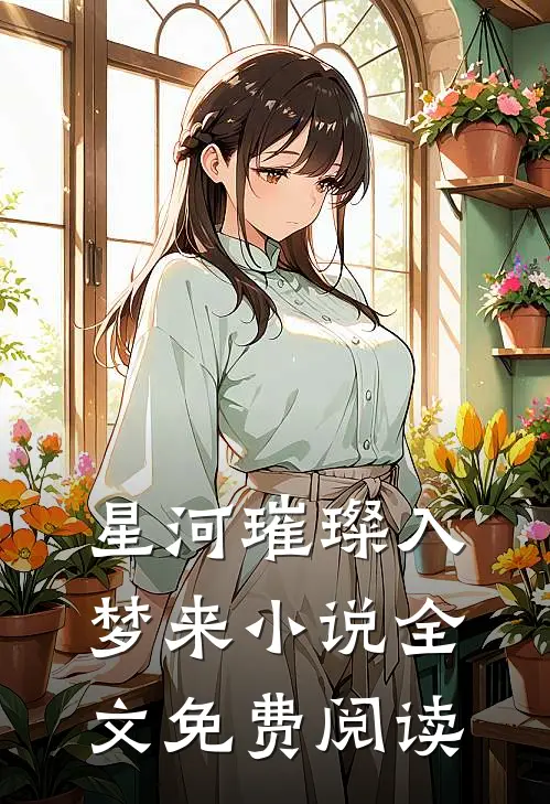 星河璀璨入梦来小说全文免费阅读