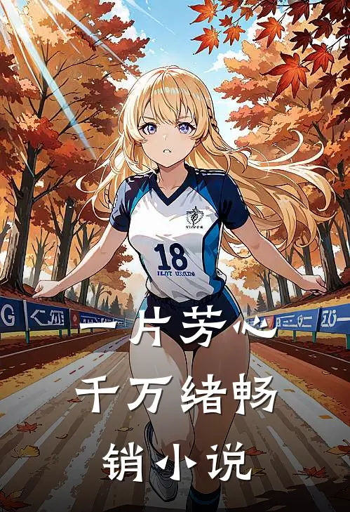 一片芳心千万绪畅销小说