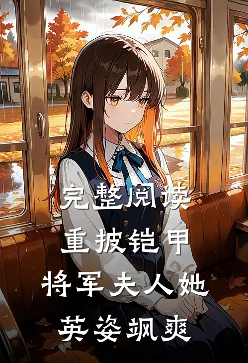 完整阅读重披铠甲，将军夫人她英姿飒爽