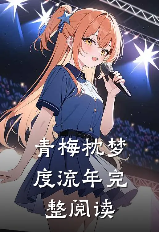 青梅枕梦度流年完整阅读