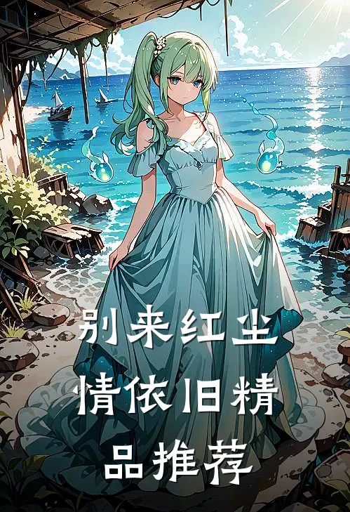 别来红尘情依旧精品推荐