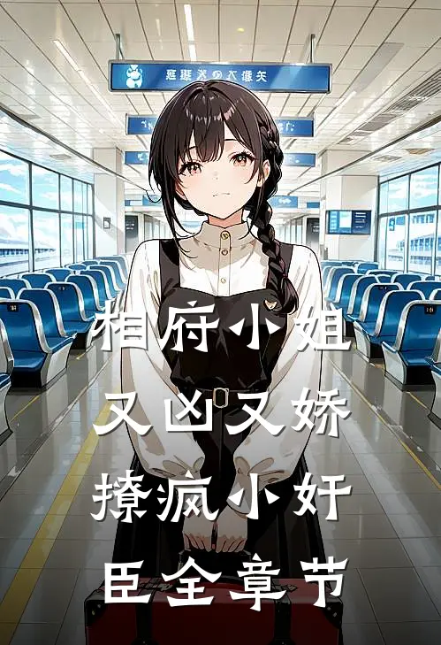 相府小姐又凶又娇，撩疯小奸臣全章节