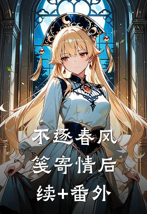 不逐春风笺寄情后续+番外