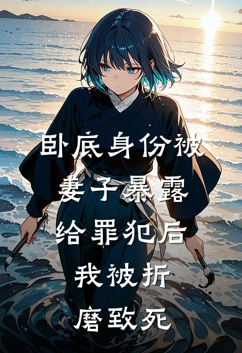 卧底身份被妻子暴露给罪犯后，我被折磨致死