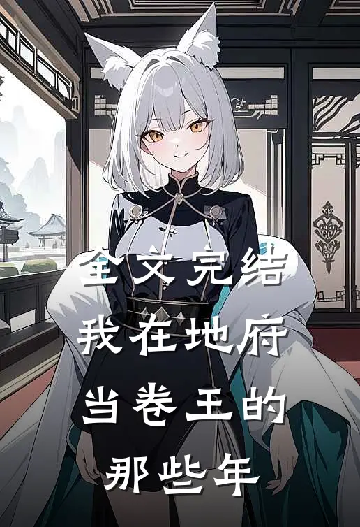 全文完结我在地府当卷王的那些年