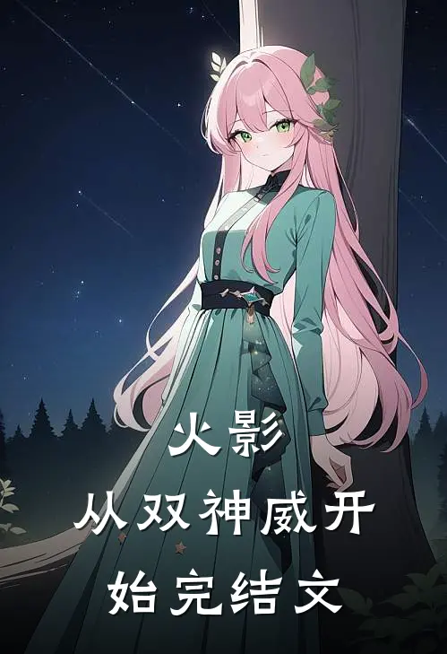 火影：从双神威开始完结文