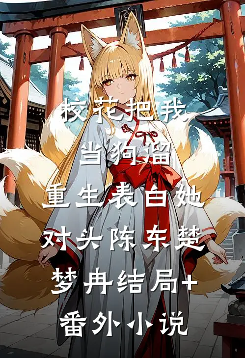 校花把我当狗溜，重生表白她对头陈东楚梦冉结局+番外小说