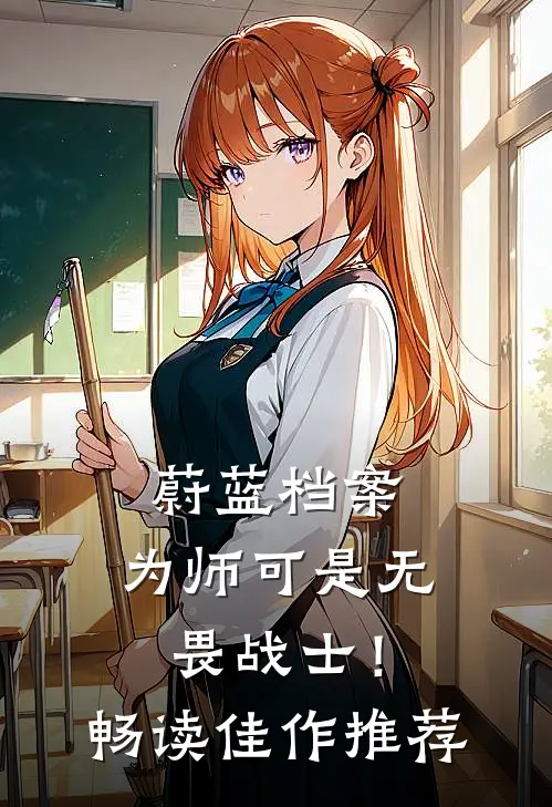 蔚蓝档案：为师可是无畏战士！畅读佳作推荐