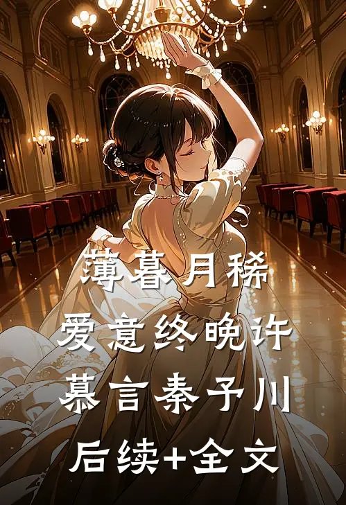 薄暮月稀，爱意终晚许慕言秦予川后续+全文