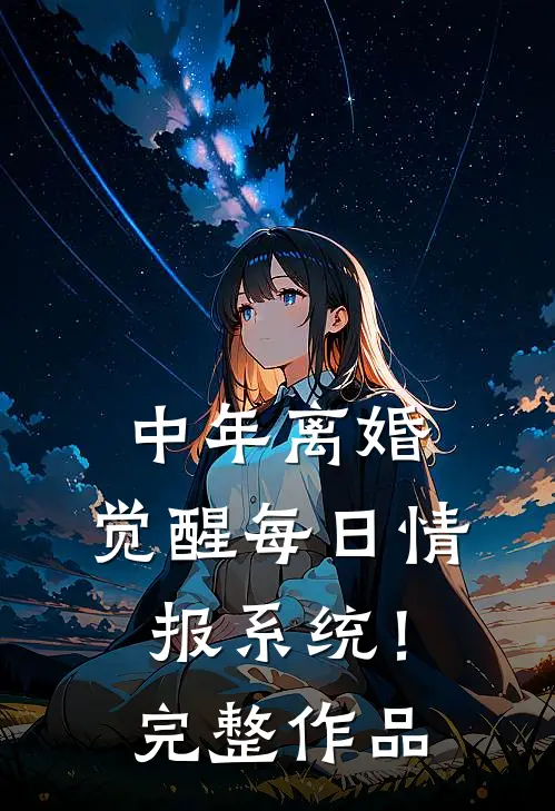 中年离婚，觉醒每日情报系统！完整作品
