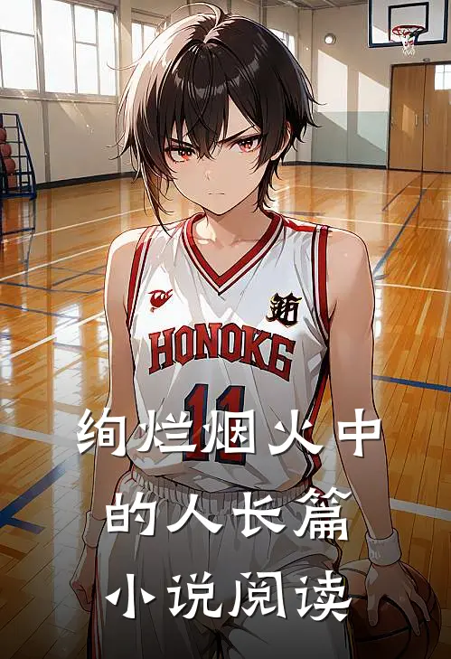 绚烂烟火中的人长篇小说阅读