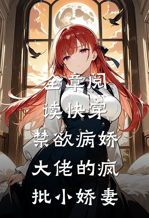 全章阅读快穿：禁欲病娇大佬的疯批小娇妻