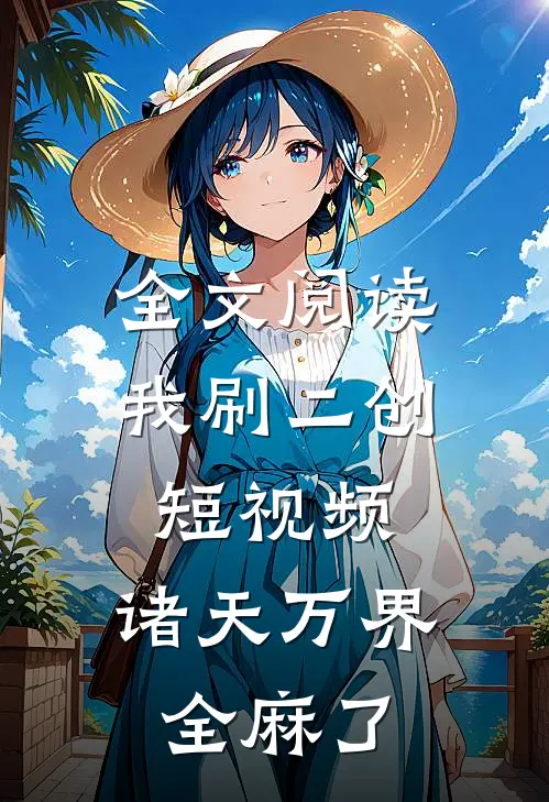 全文阅读我刷二创短视频，诸天万界全麻了
