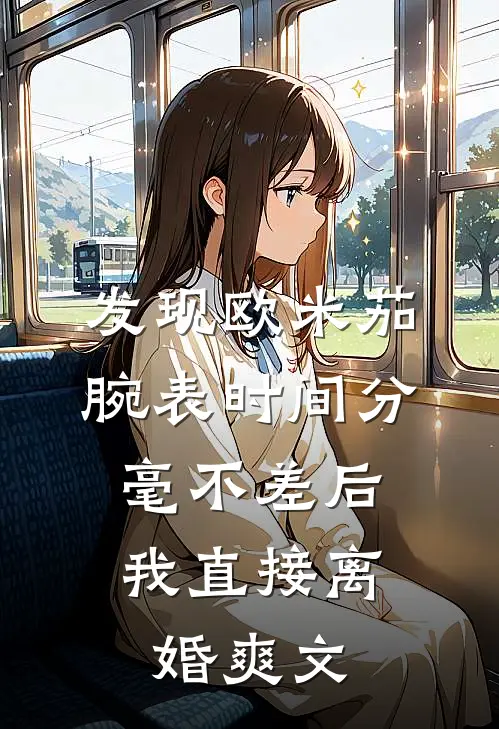 发现欧米茄腕表时间分毫不差后，我直接离婚爽文