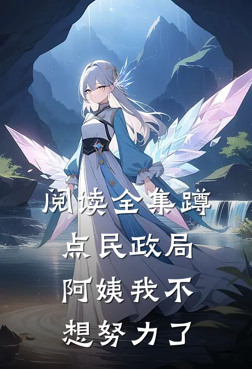 阅读全集蹲点民政局，阿姨我不想努力了