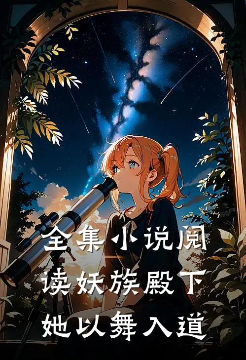 全集小说阅读妖族殿下，她以舞入道