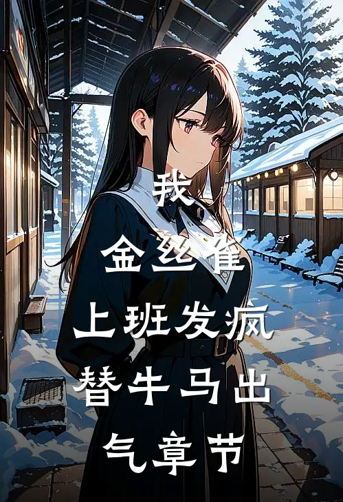 我，金丝雀，上班发疯替牛马出气章节