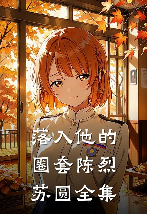 落入他的圈套陈烈苏圆 全集