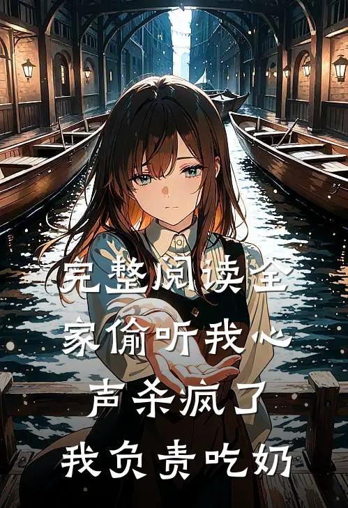 完整阅读全家偷听我心声杀疯了,我负责吃奶