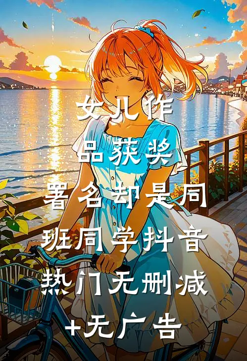 女儿作品获奖，署名却是同班同学抖音热门无删减+无广告