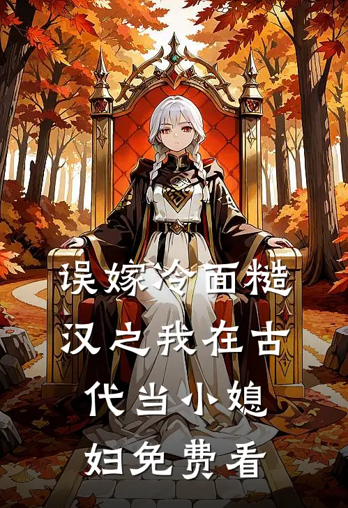 误嫁冷面糙汉之我在古代当小媳妇免费看