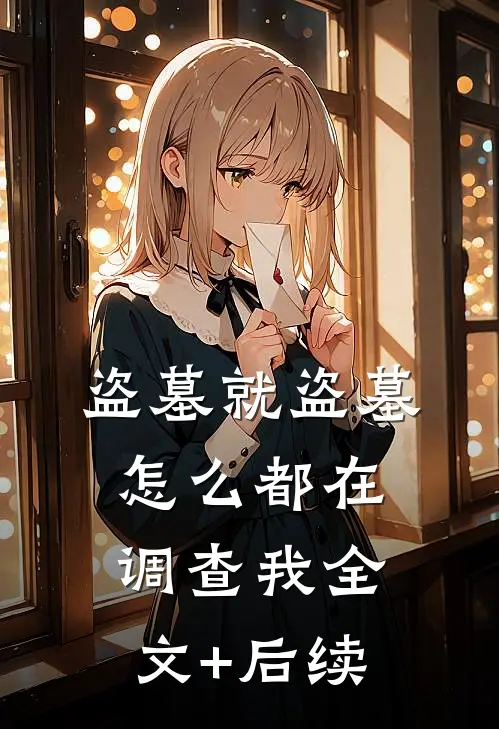 盗墓就盗墓，怎么都在调查我全文+后续