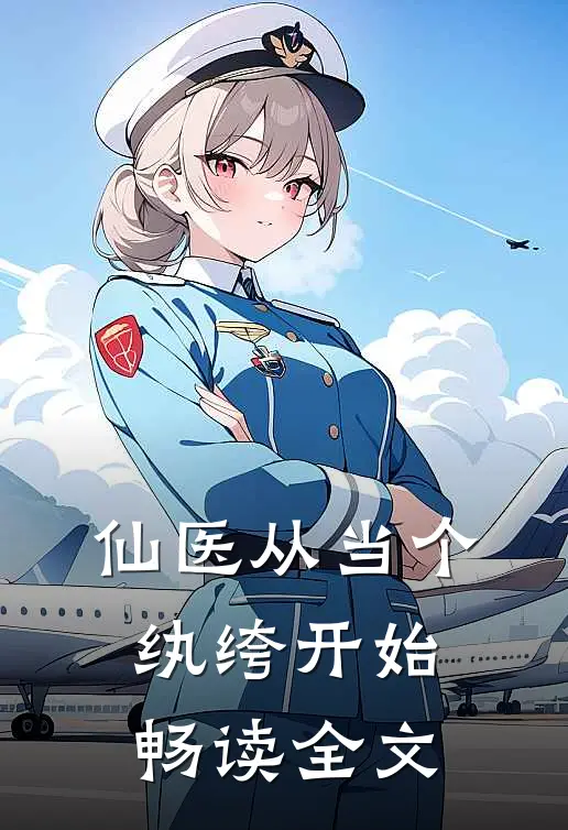 仙医从当个纨绔开始畅读全文
