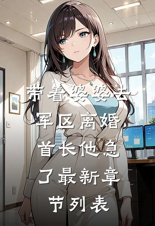 带着婆婆去军区离婚，首长他急了最新章节列表