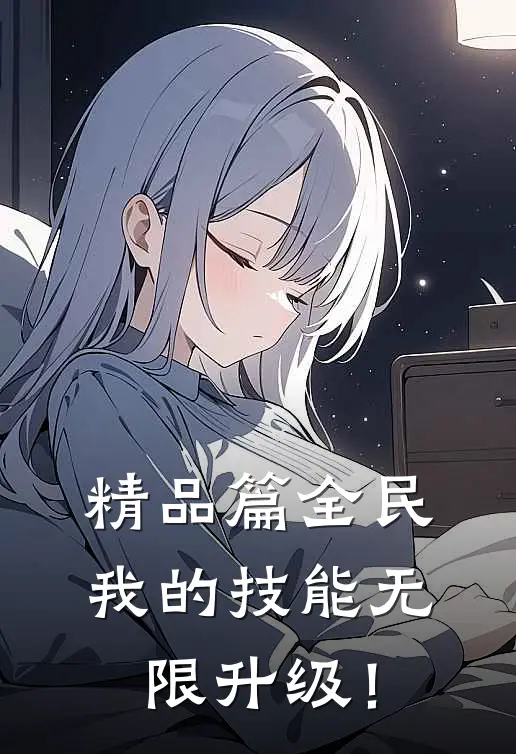 精品篇全民：我的技能无限升级！