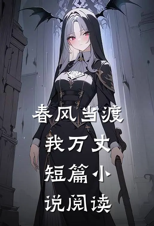 春风当渡我万丈短篇小说阅读