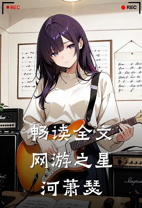 畅读全文网游之星河萧瑟
