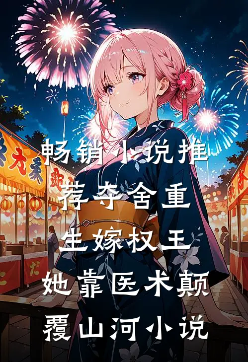 畅销小说推荐夺舍重生嫁权王,她靠医术颠覆山河小说