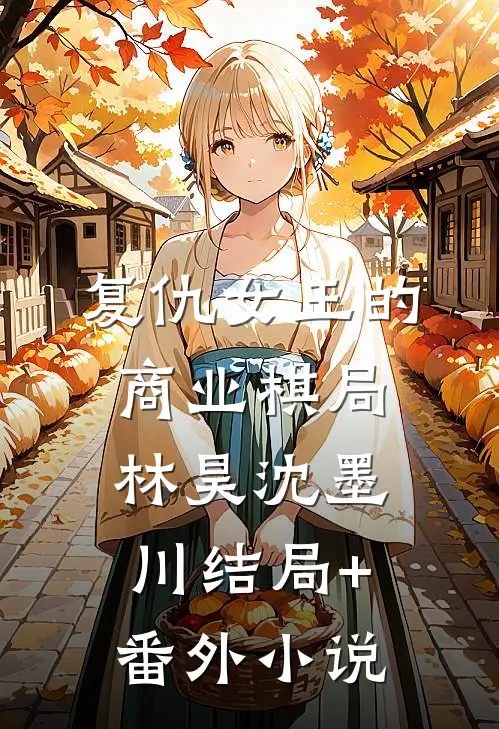 复仇女王的商业棋局林昊沈墨川结局+番外小说