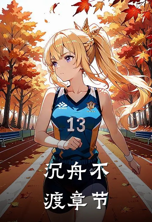 沉舟不渡章节