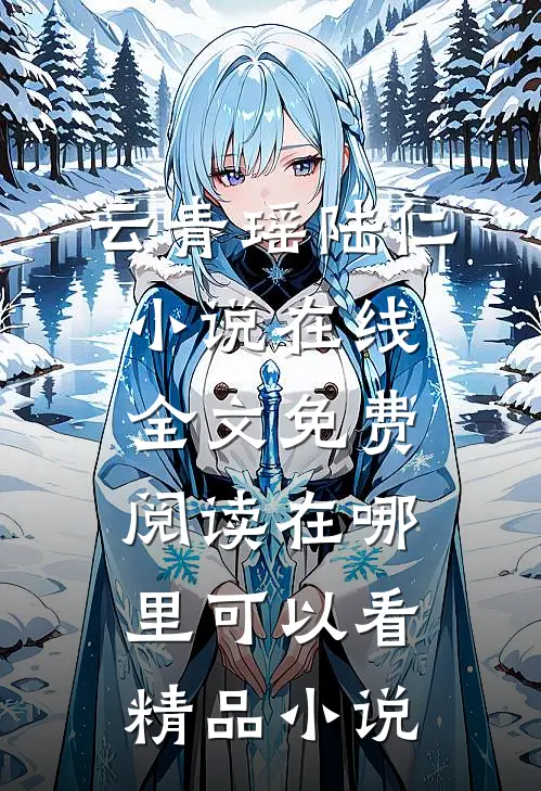 云青瑶陆仁小说在线全文免费阅读在哪里可以看精品小说