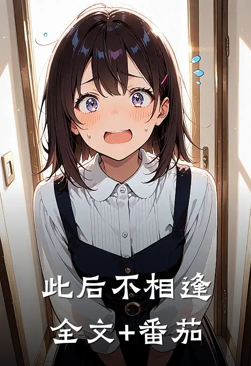 此后不相逢全文+番茄