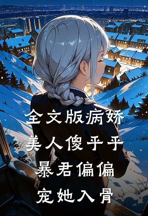 全文版病娇美人傻乎乎，暴君偏偏宠她入骨
