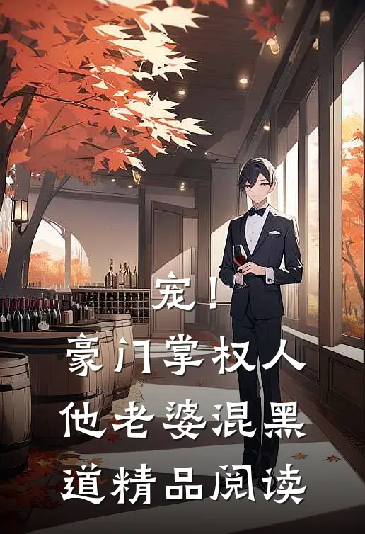宠！豪门掌权人他老婆混黑道精品阅读