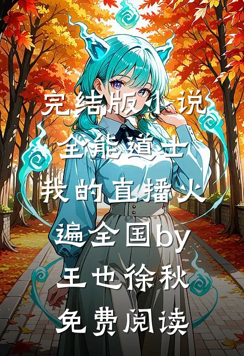 完结版小说全能道士：我的直播火遍全国by王也徐秋免费阅读