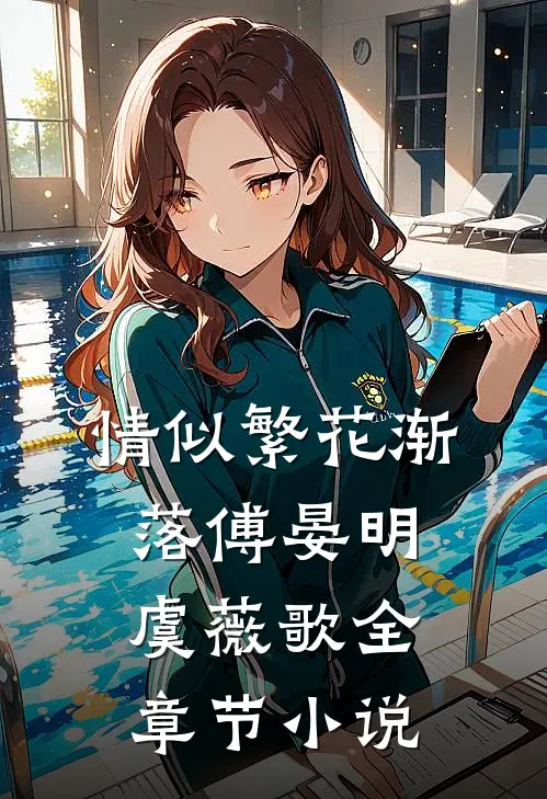 情似繁花渐落傅晏明虞薇歌全章节小说