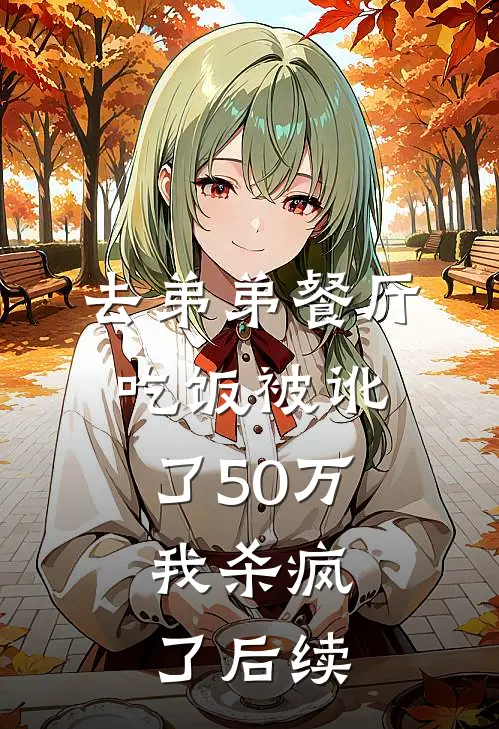 去弟弟餐厅吃饭被讹了50万，我杀疯了后续