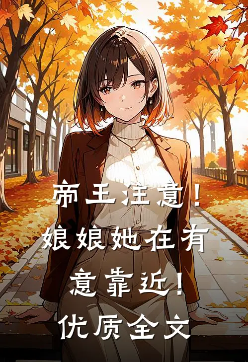 帝王注意！娘娘她在有意靠近！优质全文