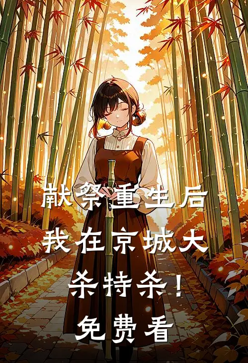 献祭重生后，我在京城大杀特杀！免费看